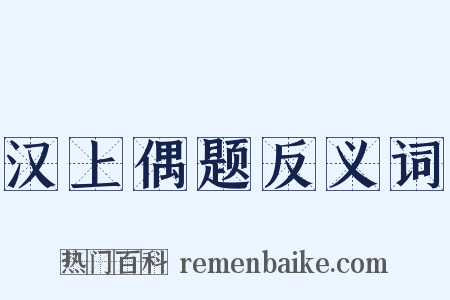 汉上偶题反义词是什么意思的图片